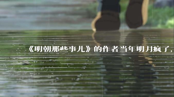《明朝那些事儿》的作者当年明月疯了，疯了就可以摆脱烦恼了吗？