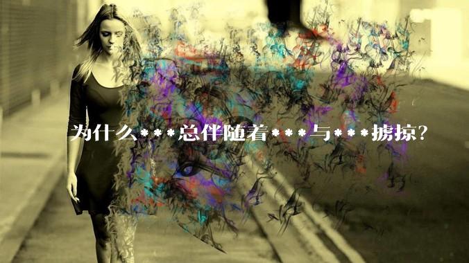 为什么***总伴随着***与***掳掠？