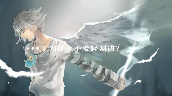 ***工为什么不要轻易进？