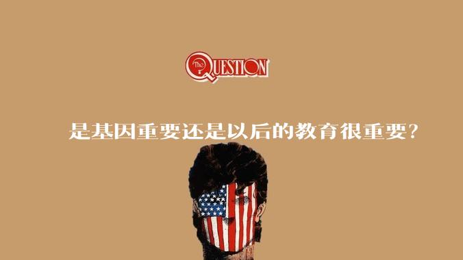 是基因重要还是以后的教育很重要？