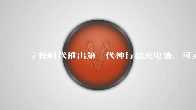 宁德时代推出第二代神行超充电池，可实现「充电 5 分钟，续航超 520 公里」，将给行业带来哪些变化？