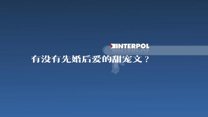 有没有先婚后爱的甜宠文?