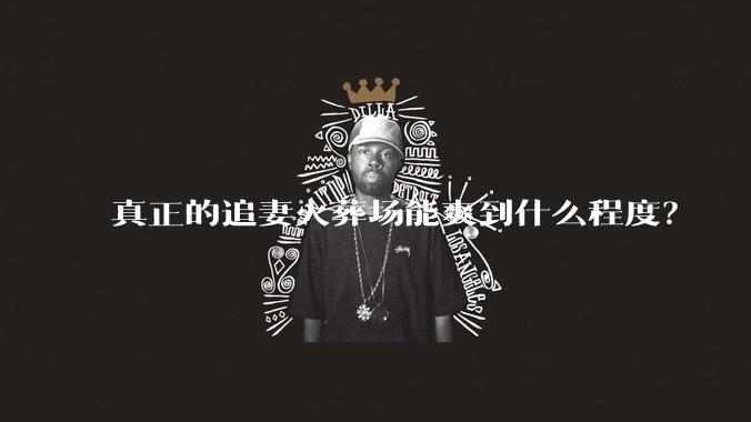 真正的追妻火葬场能爽到什么程度？