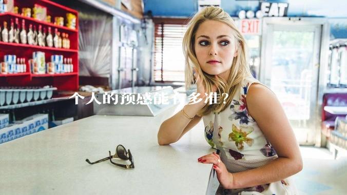 一个人的预感能有多准？