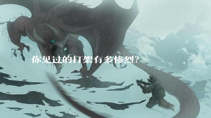 你见过的打架有多惨烈？