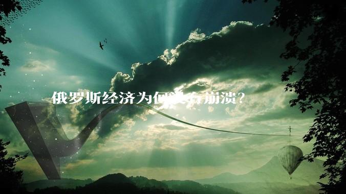 俄罗斯经济为何没有崩溃？