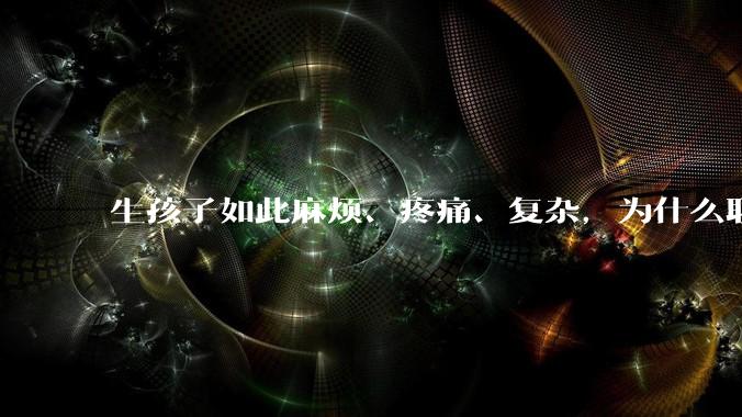 生孩子如此麻烦、疼痛、复杂，为什么职校女厕有人能偷偷自己就生下孩子？