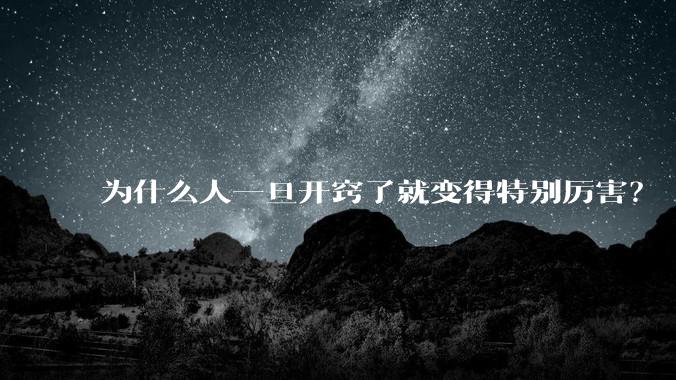 为什么人一旦开窍了就变得特别厉害？