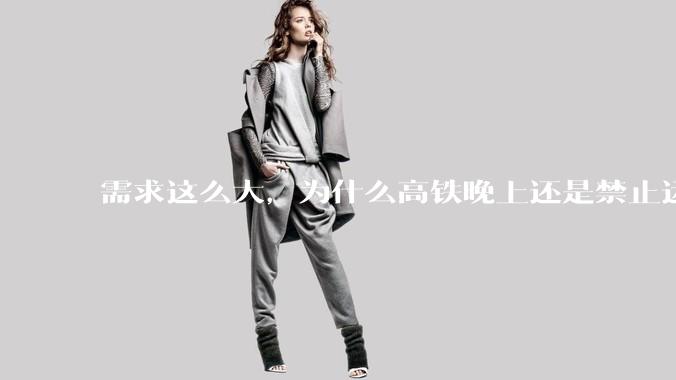 需求这么大，为什么高铁晚上还是禁止运行?