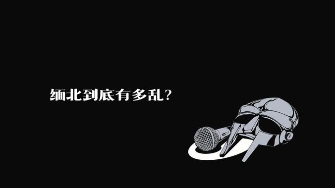 缅北到底有多乱？