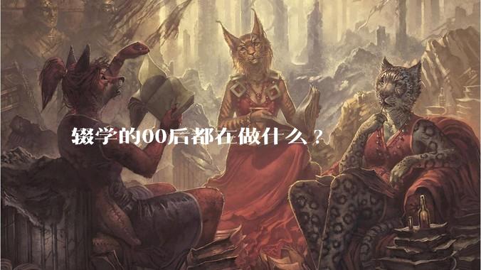 辍学的00后都在做什么?