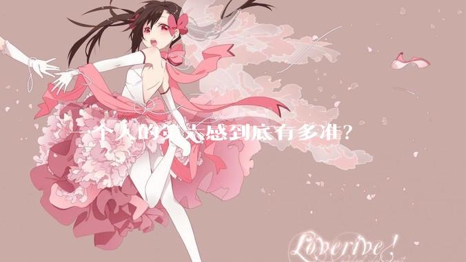 一个人的第六感到底有多准？