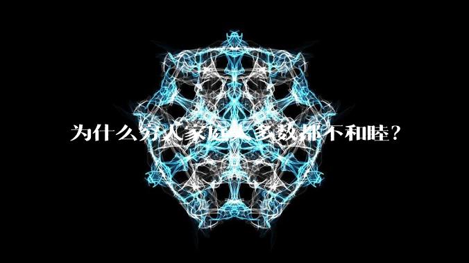 为什么穷人家庭大多数都不和睦？