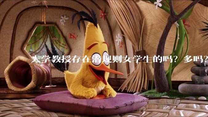 大学教授存在潜规则女学生的吗？多吗？
