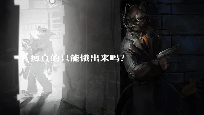 瘦真的只能饿出来吗？