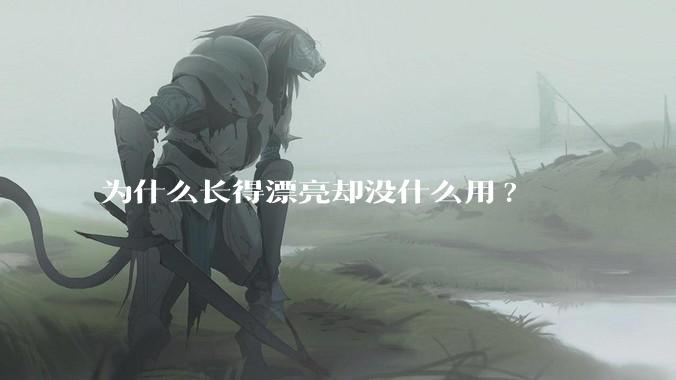 为什么长得漂亮却没什么用?