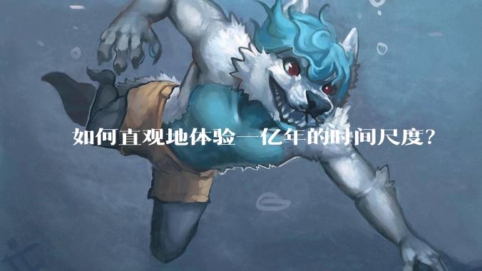 如何直观地体验一亿年的时间尺度？