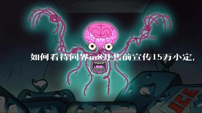 如何看待问界m8开售前宣传15万小定，实际24小时大定只有3.2万?