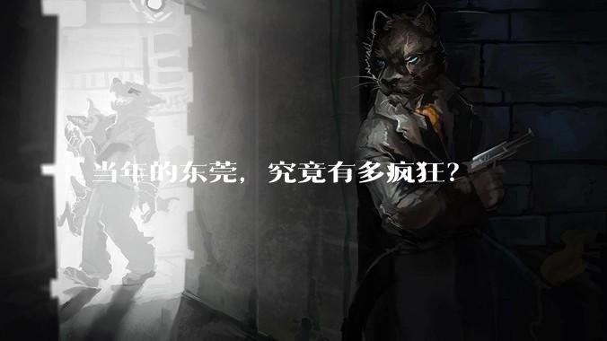 当年的东莞，究竟有多疯狂？
