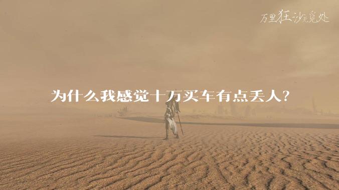 为什么我感觉十万买车有点丢人？