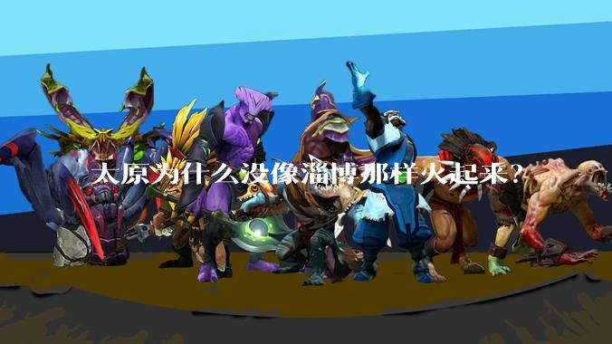 太原为什么没像淄博那样火起来？