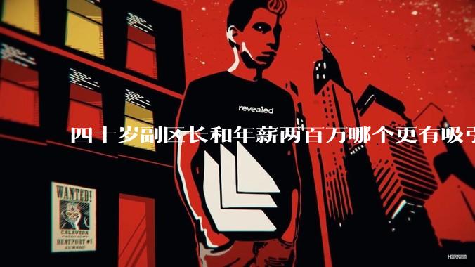 四十岁副区长和年薪两百万哪个更有吸引力？