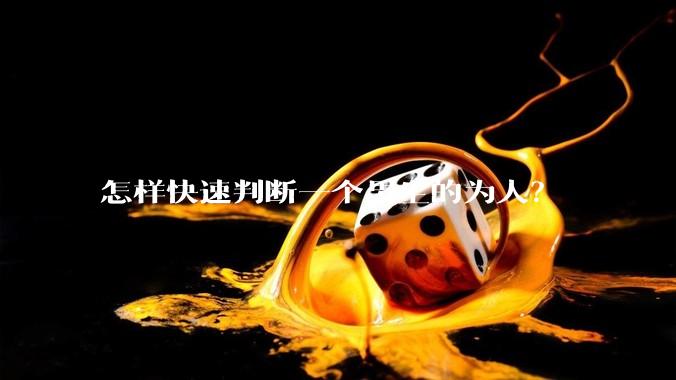 怎样快速判断一个男生的为人？