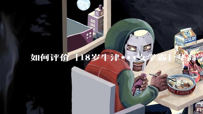 如何评价「18岁牛津***女学霸」华裔学生 Cecilia Zhao ？