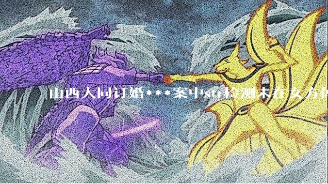 山西大同订婚***案中str检测未在女方体内发现DNA，从生物学角度如何解释？