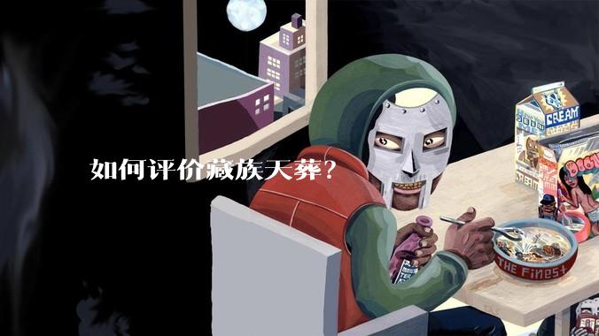 如何评价藏族天葬？