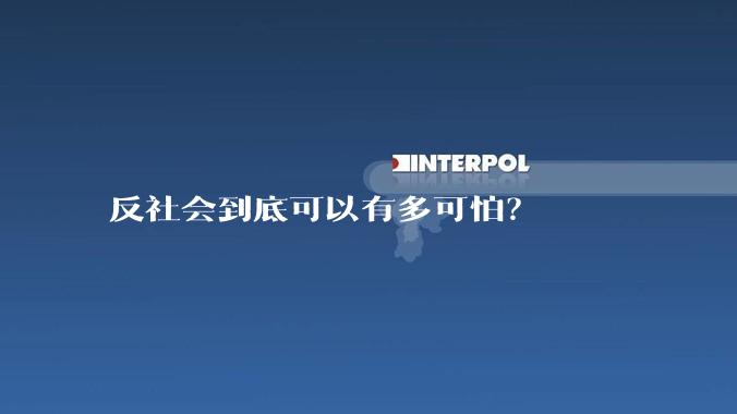 反社会到底可以有多可怕？
