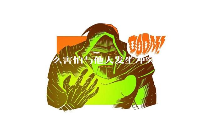 为什么害怕与他人发生冲突？