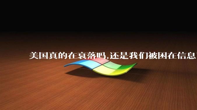美国真的在衰落吗,还是我们被困在信息茧房?