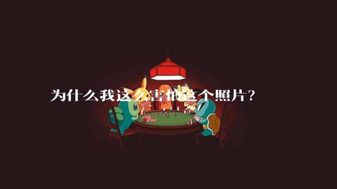 为什么我这么害怕这个照片？