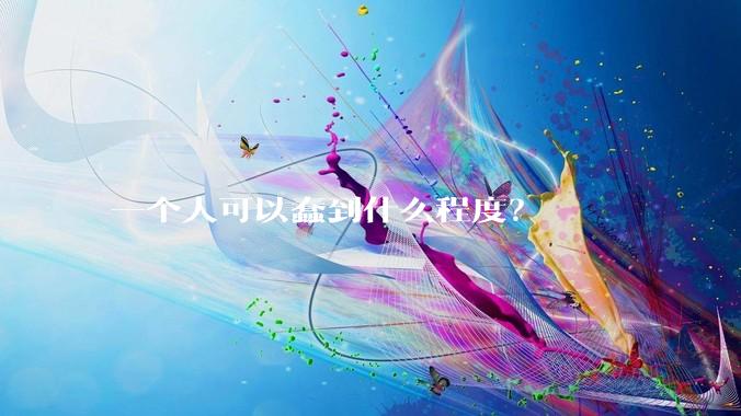 一个人可以蠢到什么程度？