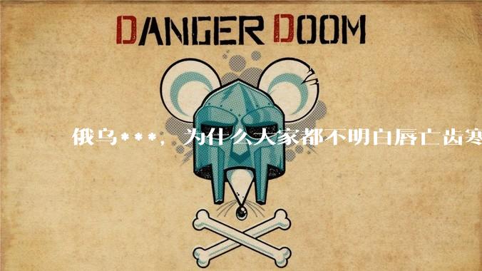 俄乌***，为什么大家都不明白唇亡齿寒的道理？