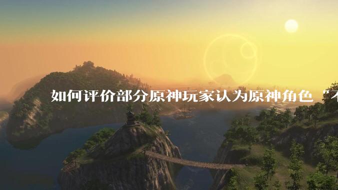 如何评价部分原神玩家认为原神角色“不擦边，但是涩”的情况？