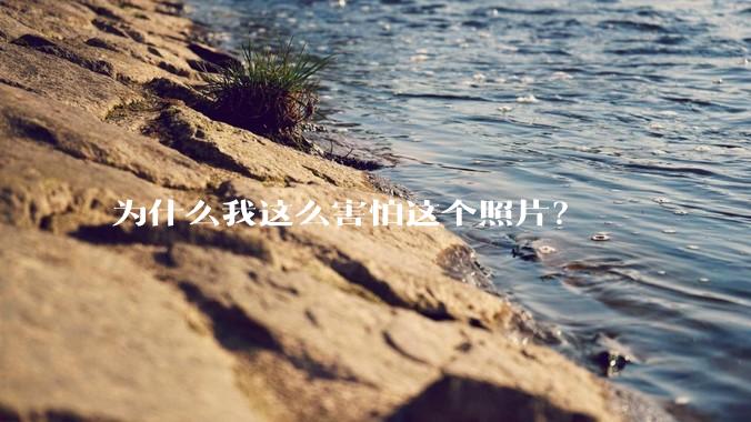 为什么我这么害怕这个照片？