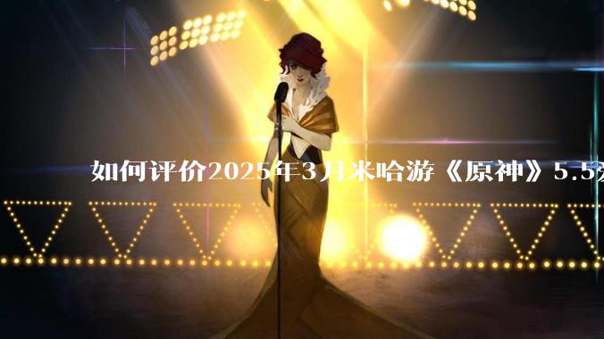 如何评价2025年3月米哈游《原神》5.5爱可菲立绘？