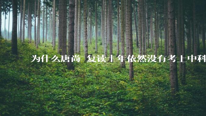 为什么唐尚珺复读十年依然没有考上中科大？