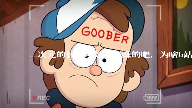 二次元的钱明明是最好赚的吧，为啥b站会亏损到现在呢？