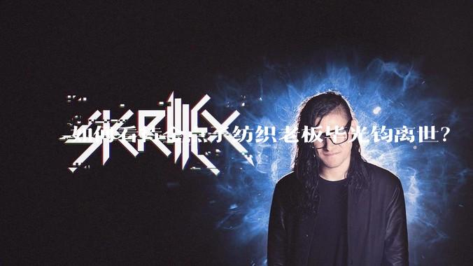 如何看待金点子纺织老板毕光钧离世？
