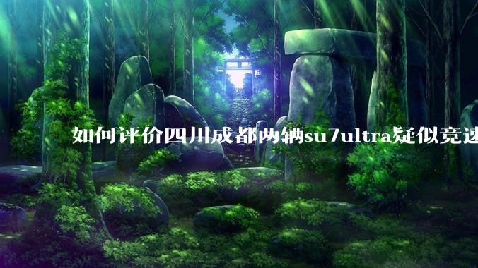 如何评价四川成都两辆su7ultra疑似竞速，导致严重事故？