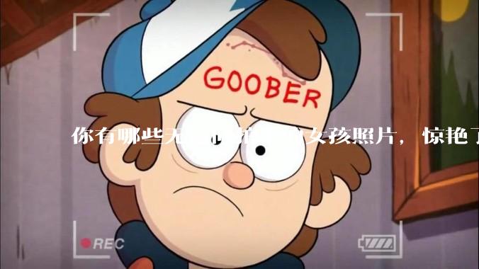 你有哪些无意间拍下的女孩照片，惊艳了众人？