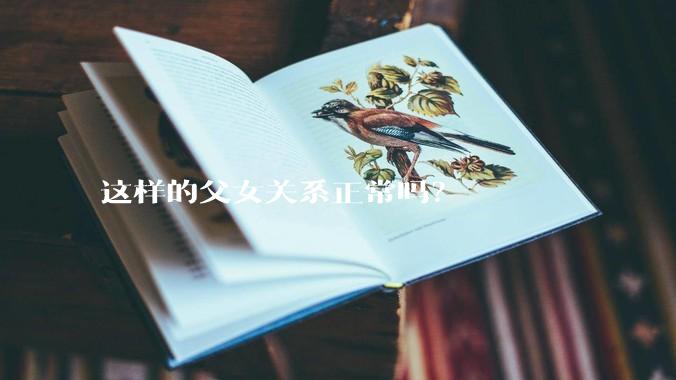 这样的父女关系正常吗？