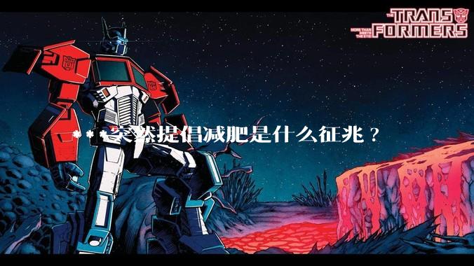 ***突然提倡减肥是什么征兆?