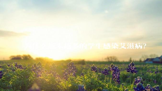 为什么越来越多的学生感染艾滋病？