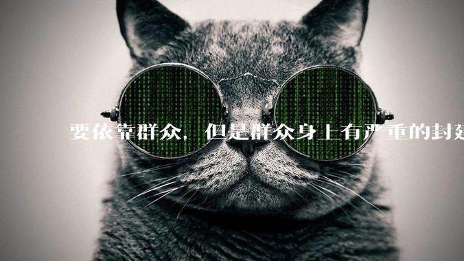 要依靠群众，但是群众身上有严重的封建思想和资本主义思想，怎么办？