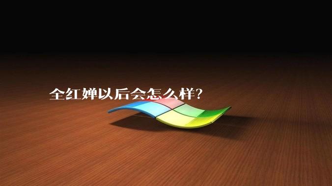 全红婵以后会怎么样？