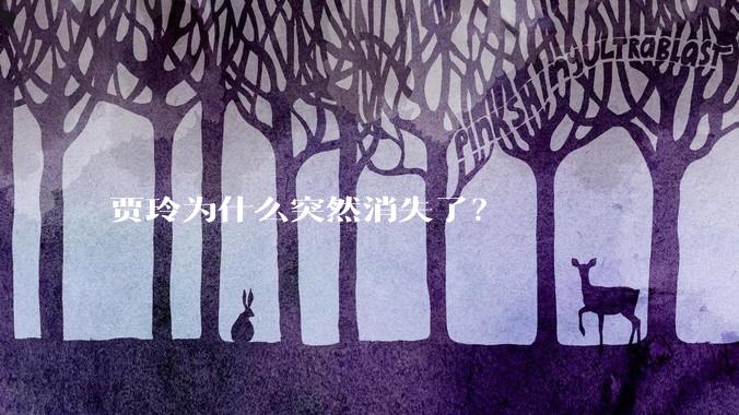 贾玲为什么突然消失了？